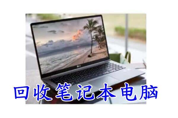 云霄县回收电脑