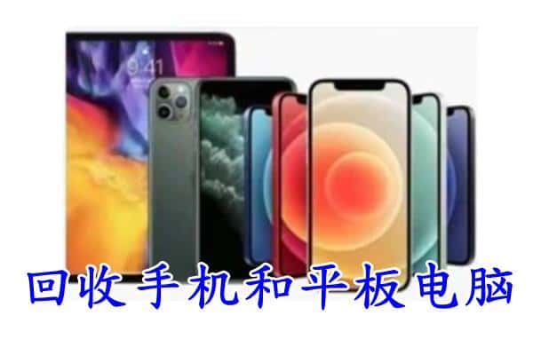 云霄县回收手机